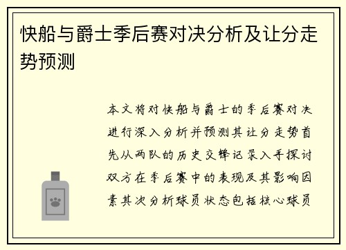 快船与爵士季后赛对决分析及让分走势预测