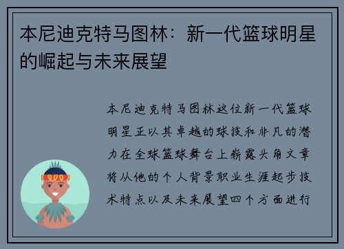 本尼迪克特马图林：新一代篮球明星的崛起与未来展望