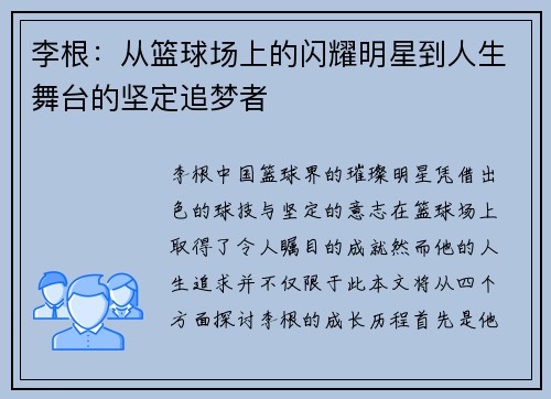 李根：从篮球场上的闪耀明星到人生舞台的坚定追梦者