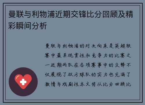 曼联与利物浦近期交锋比分回顾及精彩瞬间分析