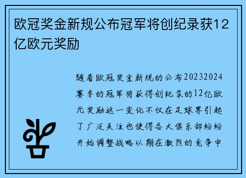 欧冠奖金新规公布冠军将创纪录获12亿欧元奖励