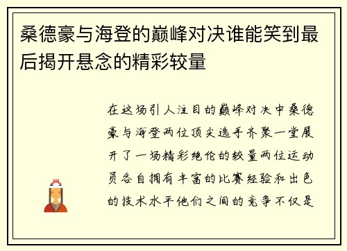 桑德豪与海登的巅峰对决谁能笑到最后揭开悬念的精彩较量