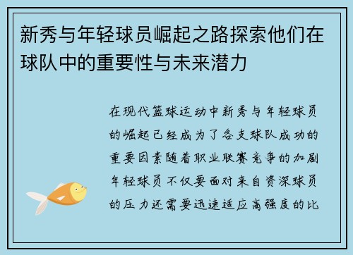 新秀与年轻球员崛起之路探索他们在球队中的重要性与未来潜力
