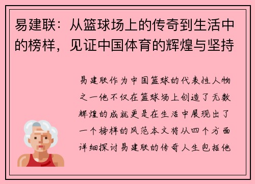 易建联：从篮球场上的传奇到生活中的榜样，见证中国体育的辉煌与坚持