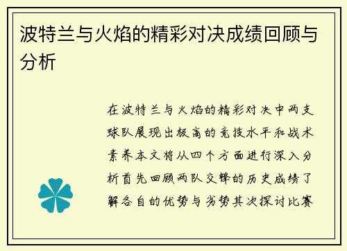 波特兰与火焰的精彩对决成绩回顾与分析