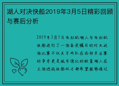湖人对决快船2019年3月5日精彩回顾与赛后分析
