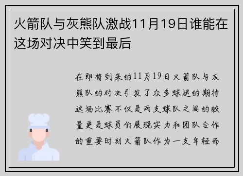 火箭队与灰熊队激战11月19日谁能在这场对决中笑到最后