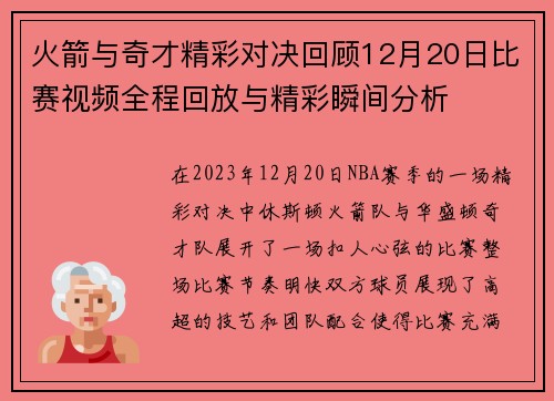 火箭与奇才精彩对决回顾12月20日比赛视频全程回放与精彩瞬间分析