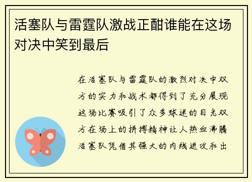 活塞队与雷霆队激战正酣谁能在这场对决中笑到最后