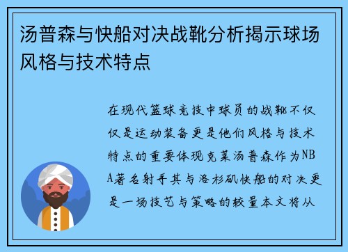 汤普森与快船对决战靴分析揭示球场风格与技术特点
