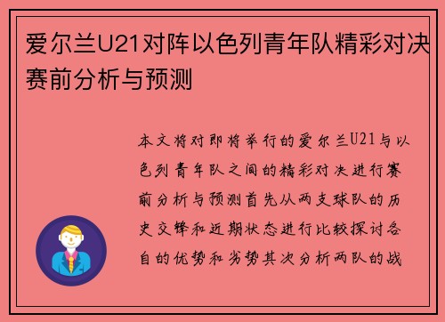 爱尔兰U21对阵以色列青年队精彩对决赛前分析与预测