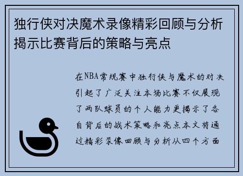 独行侠对决魔术录像精彩回顾与分析揭示比赛背后的策略与亮点