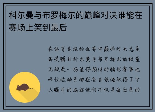 科尔曼与布罗梅尔的巅峰对决谁能在赛场上笑到最后