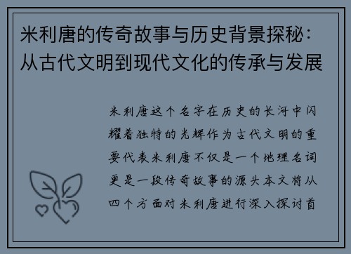 米利唐的传奇故事与历史背景探秘：从古代文明到现代文化的传承与发展