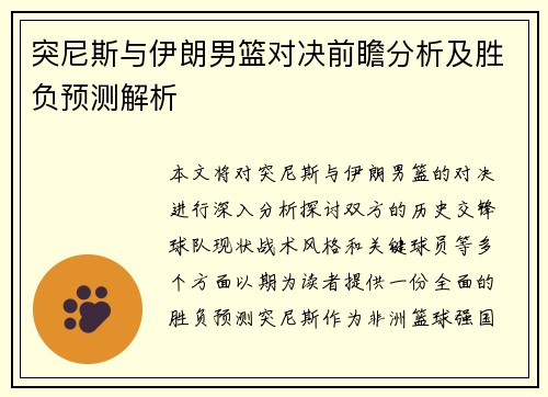 突尼斯与伊朗男篮对决前瞻分析及胜负预测解析