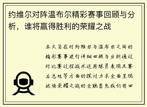 约维尔对阵温布尔精彩赛事回顾与分析，谁将赢得胜利的荣耀之战