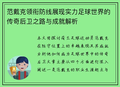 范戴克领衔防线展现实力足球世界的传奇后卫之路与成就解析
