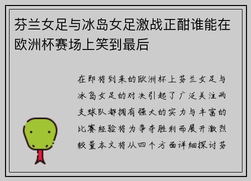 芬兰女足与冰岛女足激战正酣谁能在欧洲杯赛场上笑到最后