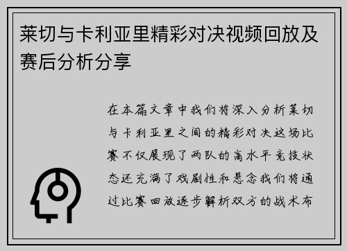 莱切与卡利亚里精彩对决视频回放及赛后分析分享