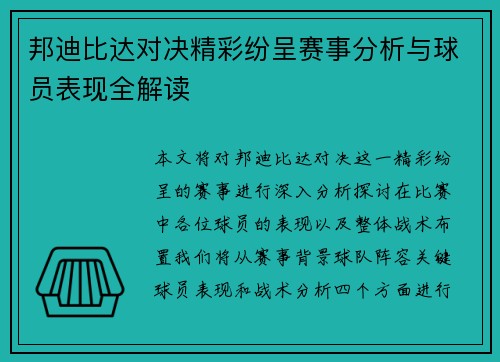 邦迪比达对决精彩纷呈赛事分析与球员表现全解读