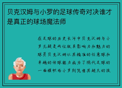 贝克汉姆与小罗的足球传奇对决谁才是真正的球场魔法师