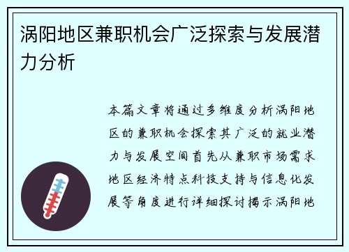 涡阳地区兼职机会广泛探索与发展潜力分析