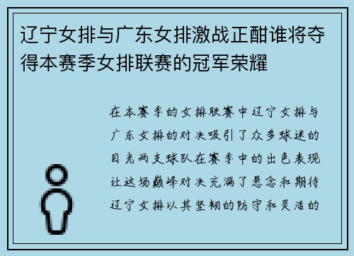 辽宁女排与广东女排激战正酣谁将夺得本赛季女排联赛的冠军荣耀