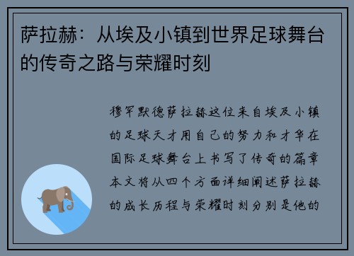 萨拉赫：从埃及小镇到世界足球舞台的传奇之路与荣耀时刻