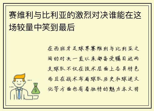 赛维利与比利亚的激烈对决谁能在这场较量中笑到最后