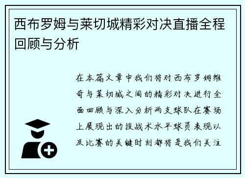 西布罗姆与莱切城精彩对决直播全程回顾与分析