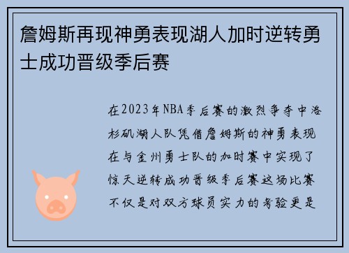詹姆斯再现神勇表现湖人加时逆转勇士成功晋级季后赛