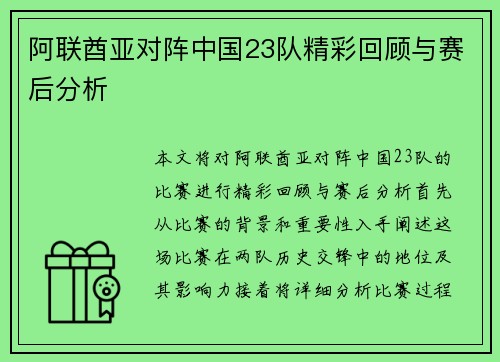 阿联酋亚对阵中国23队精彩回顾与赛后分析