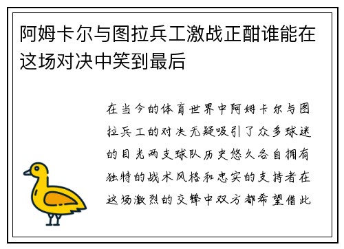 阿姆卡尔与图拉兵工激战正酣谁能在这场对决中笑到最后