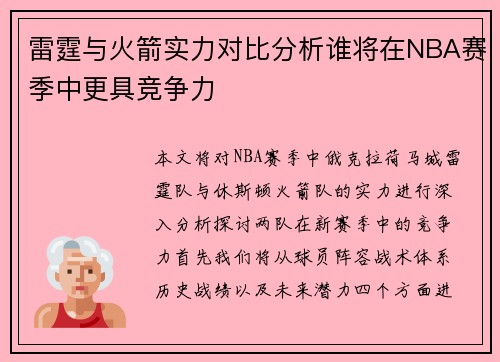 雷霆与火箭实力对比分析谁将在NBA赛季中更具竞争力