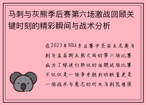 马刺与灰熊季后赛第六场激战回顾关键时刻的精彩瞬间与战术分析