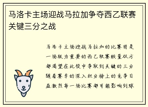 马洛卡主场迎战马拉加争夺西乙联赛关键三分之战