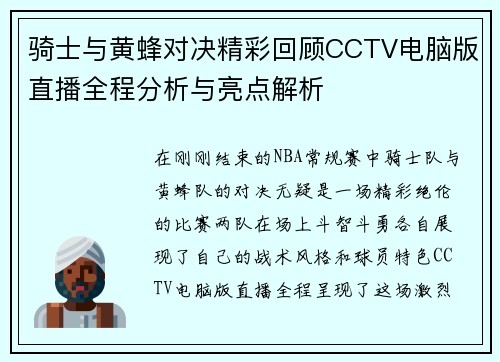 骑士与黄蜂对决精彩回顾CCTV电脑版直播全程分析与亮点解析
