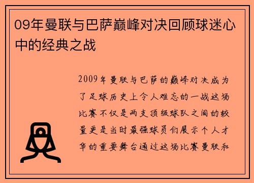 09年曼联与巴萨巅峰对决回顾球迷心中的经典之战