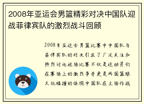 2008年亚运会男篮精彩对决中国队迎战菲律宾队的激烈战斗回顾