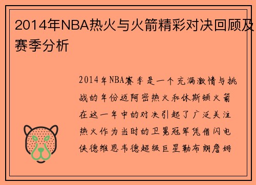 2014年NBA热火与火箭精彩对决回顾及赛季分析