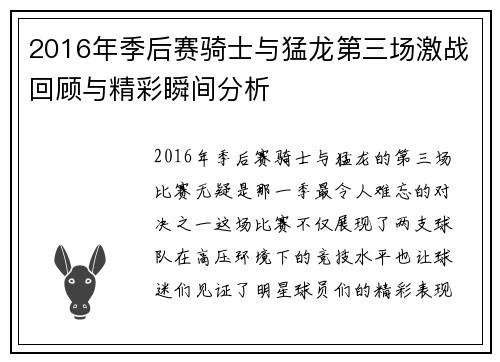 2016年季后赛骑士与猛龙第三场激战回顾与精彩瞬间分析