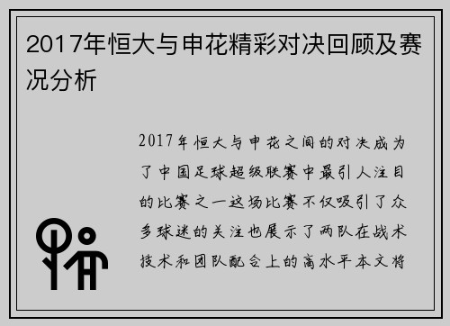 2017年恒大与申花精彩对决回顾及赛况分析