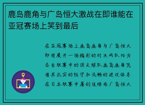 鹿岛鹿角与广岛恒大激战在即谁能在亚冠赛场上笑到最后