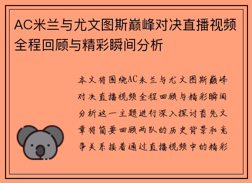 AC米兰与尤文图斯巅峰对决直播视频全程回顾与精彩瞬间分析