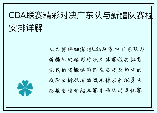 CBA联赛精彩对决广东队与新疆队赛程安排详解