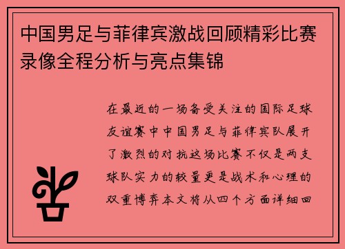 中国男足与菲律宾激战回顾精彩比赛录像全程分析与亮点集锦