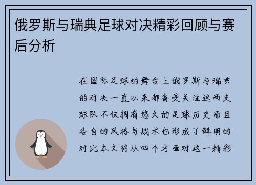 俄罗斯与瑞典足球对决精彩回顾与赛后分析