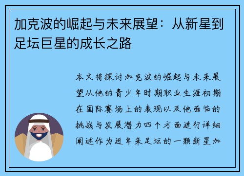 加克波的崛起与未来展望：从新星到足坛巨星的成长之路