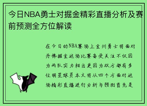 今日NBA勇士对掘金精彩直播分析及赛前预测全方位解读