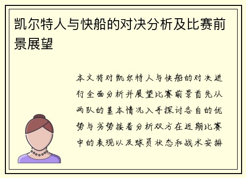 凯尔特人与快船的对决分析及比赛前景展望